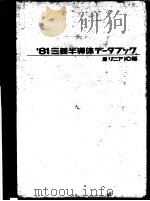 ‘81三菱半导体テ“一タフ”ツクリアIC   1981  PDF电子版封面    リアIC编 