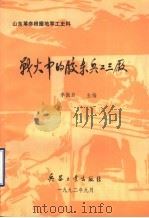 战火中的胶东兵工三厂   1992.09  PDF电子版封面    李振启主编 