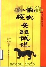 孙武孙膑兵法试说   1996  PDF电子版封面  7533305329  邵斌，宋开霞编著 