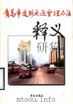 青岛市道路交通管理办法释义   1997  PDF电子版封面  7543616742  冯维田主编 