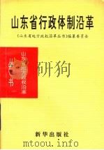 山东省行政体制沿革  1840-1985（1993 PDF版）