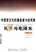 中国官文化的奠基者与批判家-孔子与毛泽东   1994  PDF电子版封面  7209016384  刘永佶著 