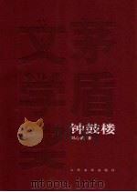 钟鼓楼   1985年11月第1版  PDF电子版封面    刘心武著 