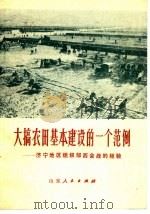 大搞农田基本建设的一个范例  济宁地区组织邹西会战的经验   1977  PDF电子版封面  16099·57   