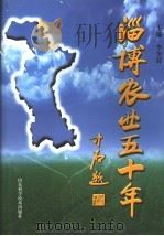 淄博农业五十年   1999  PDF电子版封面  7533125363  李奎封主编 