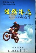 轻骑腾飞：中国轻骑集团公司发展史  1956-1996   1997  PDF电子版封面  7800729834  孟祥礼，姜恒雄主编 