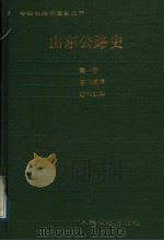 山东公路史  第1册  古代道路  近代公路   1989  PDF电子版封面  7114008104  黄棣侯主编 