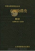 山东公路史  第2册  1949年10月-1990年   1993  PDF电子版封面  7533113411  顾松年主编 