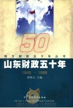 山东财政五十年  1949-1999   1999  PDF电子版封面  750054376X  张昭立主编 