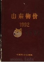山东物价  1992   1992  PDF电子版封面  7800701808  潘明桓，高庆祥主编 