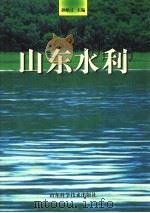 山东水利   1997  PDF电子版封面  7533119754  孙贻让主编 