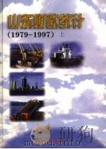 山东财政统计  1979-1997  上   1998  PDF电子版封面  7806421629  山东省财政厅编 