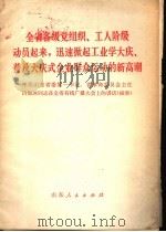 全省各级党组织、工人阶级动员起来，迅速掀起工业学大庆、普及大庆式企业群众运动的新高潮   1977  PDF电子版封面  3099·263  白如冰著 