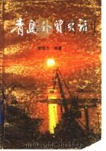 青岛外贸史话   1987  PDF电子版封面  754360003X  姜培玉编著 