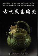 古代民窑陶瓷（1999 PDF版）