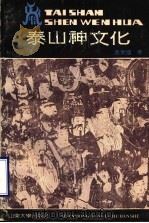 泰山神文化   1991  PDF电子版封面  7560705537  袁爱国著 