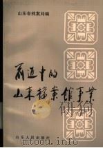 前进中的山东档案馆事业   1990  PDF电子版封面  7209007210  山东省档案局编 