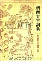 济南方言词典（1997 PDF版）