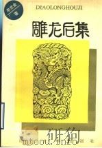 雕龙后集   1993  PDF电子版封面  7560708641  牟世金著 