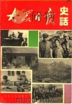 大众日报史话  1939-1949   1995  PDF电子版封面  7209017348  陈华鲁著 