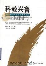 科教兴鲁  知识经济时代的机遇和挑战   1999  PDF电子版封面  7209024530  李庆臻主编 