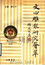 文心雕龙研究荟萃  《文心雕龙》1988年国际研讨会论文集   1992  PDF电子版封面  7805694230  饶脷子主编；中国文心雕龙学会编 