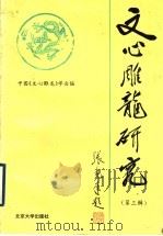 《文心雕龙》研究  第3辑   1998  PDF电子版封面  7301036035  中国《文心雕龙》学会编 