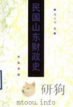 民国山东财政史   1998  PDF电子版封面  7101020232  刘大可著（山东社会科学院历史所） 