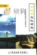 金瓶梅文化研究   1999  PDF电子版封面  7505933043  王平，李志刚，张廷兴编 