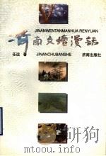 济南文坛漫话   1998  PDF电子版封面  7806293779  任远著 