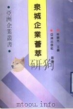 泉城企业荟萃   1990  PDF电子版封面    牟崇光主编 