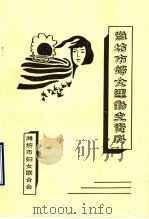 潍坊市妇女运动史资料  第1辑  1840-1989   1989  PDF电子版封面    潍坊市妇女联合会 