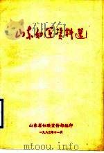 山东妇运资料选   1983  PDF电子版封面    山东省妇联宣传部编 