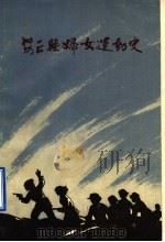 安丘县妇女运动史  1937-1985     PDF电子版封面    安丘县妇女联合会编 