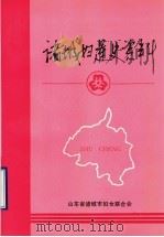 诸城妇运史资料  第1辑  1919-1987（1993 PDF版）