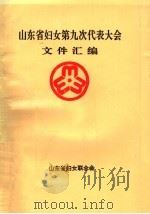 山东省妇女第九次代表大会文件汇编（1994 PDF版）
