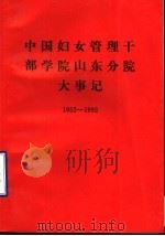 中国妇女管理干部学院山东分院大事记  1952-1992年   1992  PDF电子版封面     