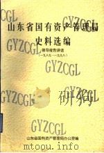 山东省国有资产管理局史料选编  领导报告讲话  1989-1998     PDF电子版封面    山东省国有资产管理局办公室编 