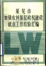 莱芜市加强农村基层政权建设试点工作经验汇编     PDF电子版封面    山东省民政厅编 