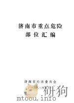 济南市重点危险部位汇编   1988  PDF电子版封面    济南市经济委员会 