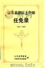 山东县团以上干部任免录  1940-1950（1991 PDF版）
