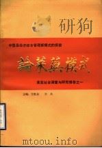 论莱芜模式   1988  PDF电子版封面    王胜泉，王兵主编 