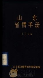 山东省情手册  1995-1996年（1997 PDF版）