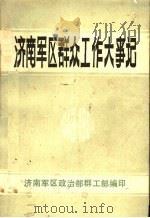 济南军区群众工作大事记  1949-1984（1984 PDF版）