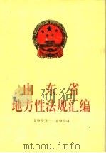 山东省地方性法规汇编  1993-1994   1995  PDF电子版封面    山东省人民代表大会常务委员会法制工作室编 