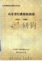 山东省行政职权辑要  1840-1989（1990 PDF版）