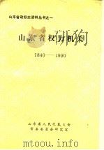 山东省权力机关  1840-1990（1993 PDF版）