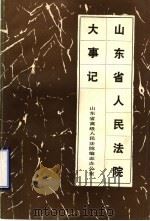 山东省人民法院大事记  1937-1983（1986 PDF版）