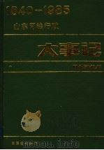 山东司法行政大事记  1840-1985（1989 PDF版）