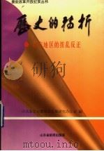 历史的转折   1998  PDF电子版封面    中共泰安市委党史征集研究办公室编 